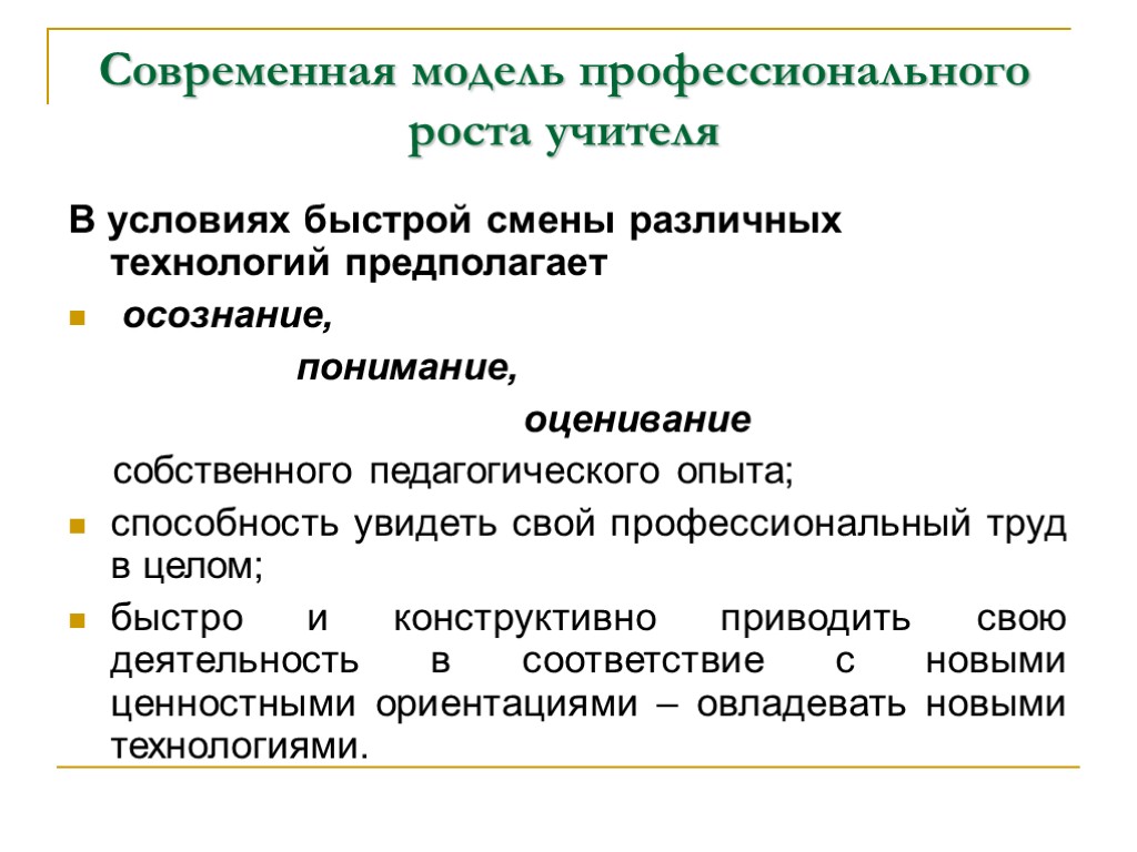 Современная модель профессионального роста учителя В условиях быстрой смены различных технологий предполагает осознание, понимание,